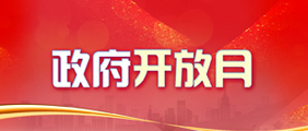 政府開放月